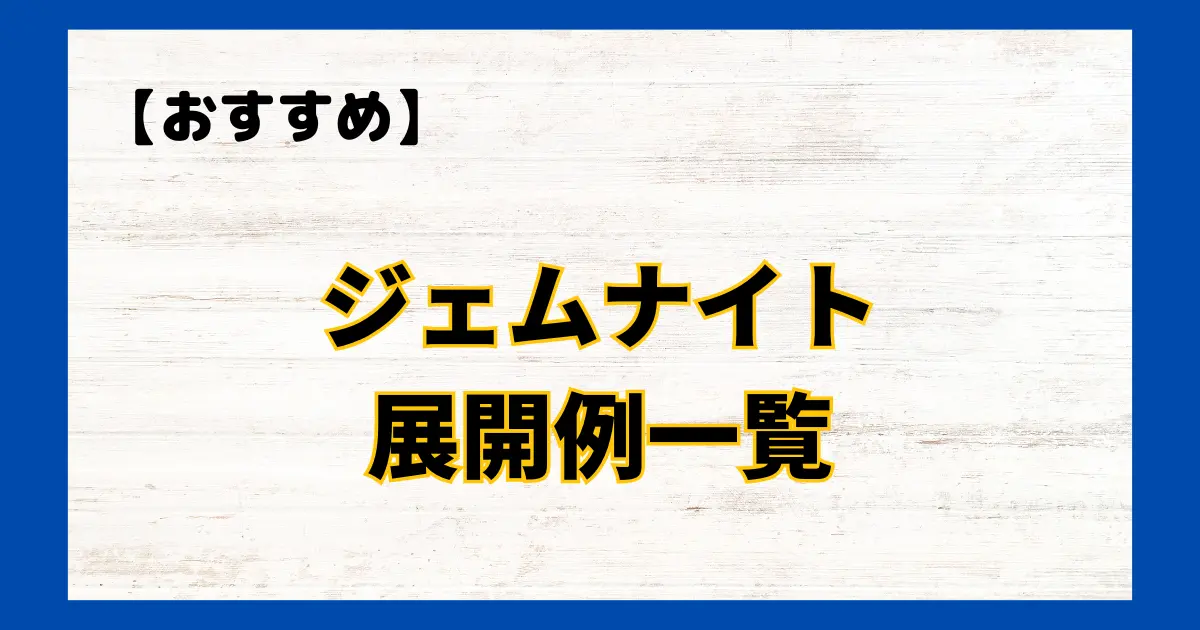 ジェムナイト　展開例一覧